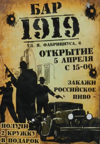 Бар 1919 Псков