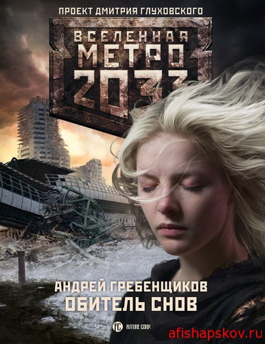 Метро 2033. Андрей Гребенщиков. Обитель снов