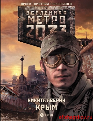Книги. Метро 2033 Крым Никиты Аверина