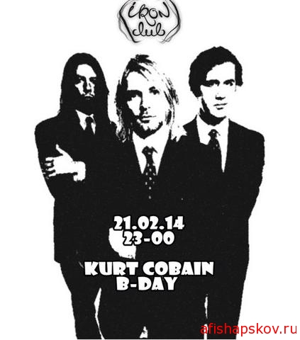 День рождения Курта Кобейна