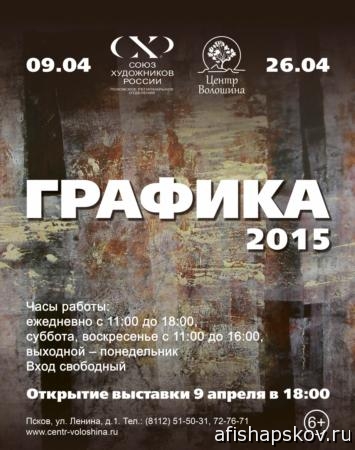 Выставки Псков апрель 2015