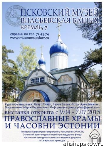 Православные храмы Эстонии