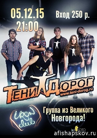 concerts_teni_dorog