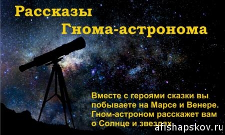 planetarii_gnom_astronom