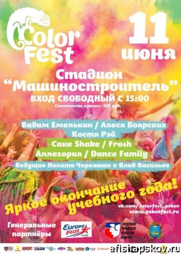 Фестиваль красок Псков