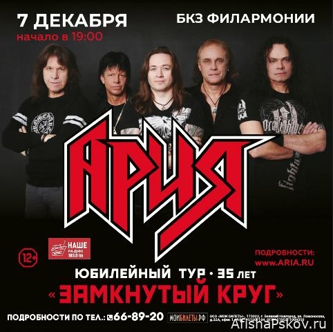 Группа «Ария» концерт Псков