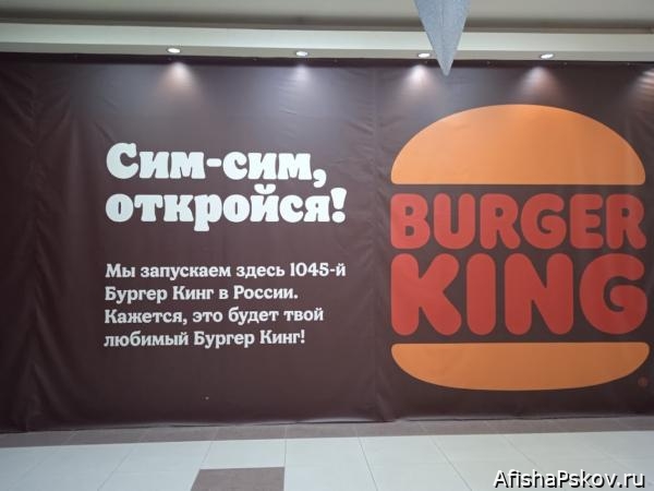 Бургер Кинг псков