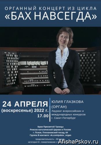 Концерт органной музыки из цикла «Бах навсегда» 24 апреля 2022 в Пскове. Анонс