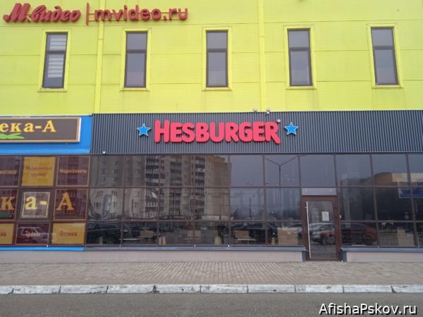 Хезбургер в Пскове