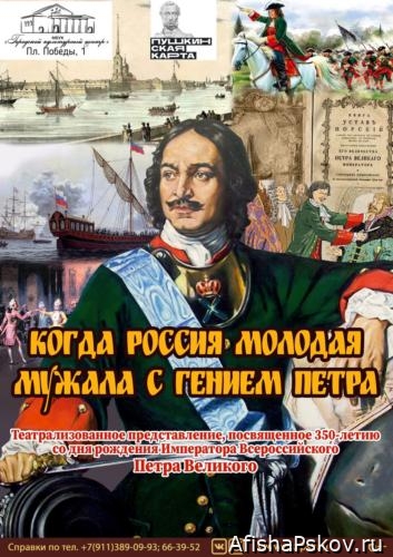 Театрализованное представление, посвященное 350-летию со дня рождения Императора Всероссийского Петра Великого