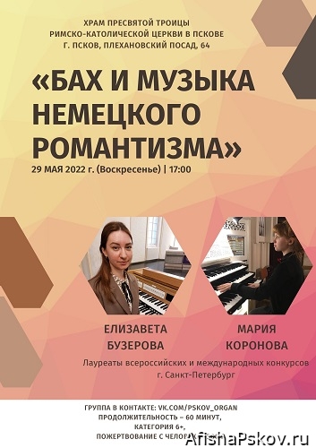 Органный концерт в Пскове 29 мая 2022