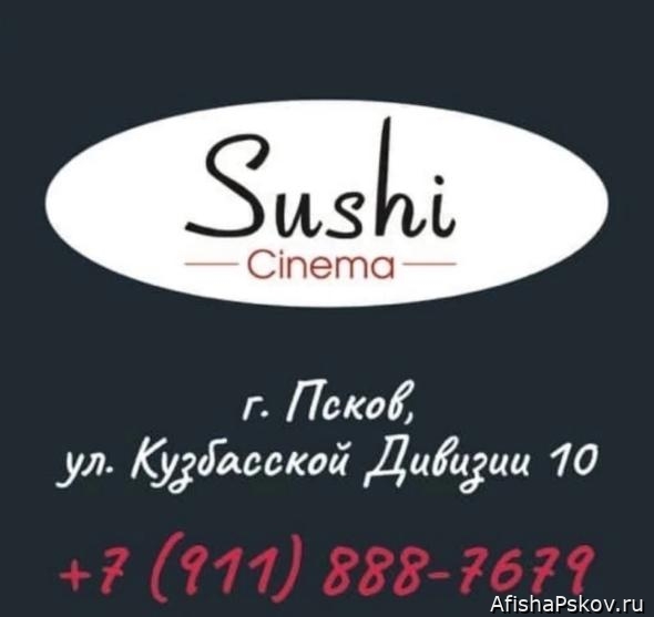 Cinema Sushi Псков