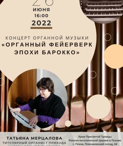 Концерт органной музыки из цикла «Органный фейерверк эпохи барокко» 26 июня 2022