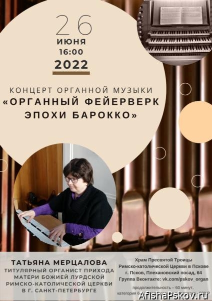 Концерт органной музыки из цикла «Органный фейерверк эпохи барокко» 26 июня 2022 