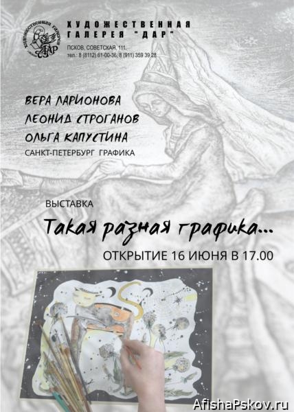 Выставка графики Псков