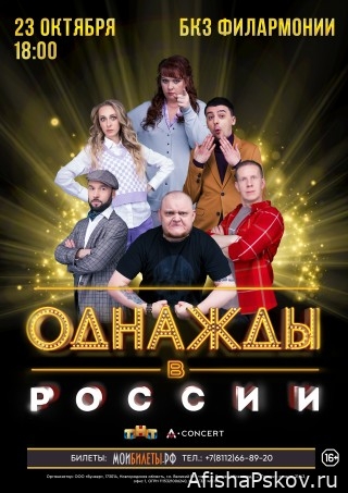 Концерт шоу «Однажды в России»