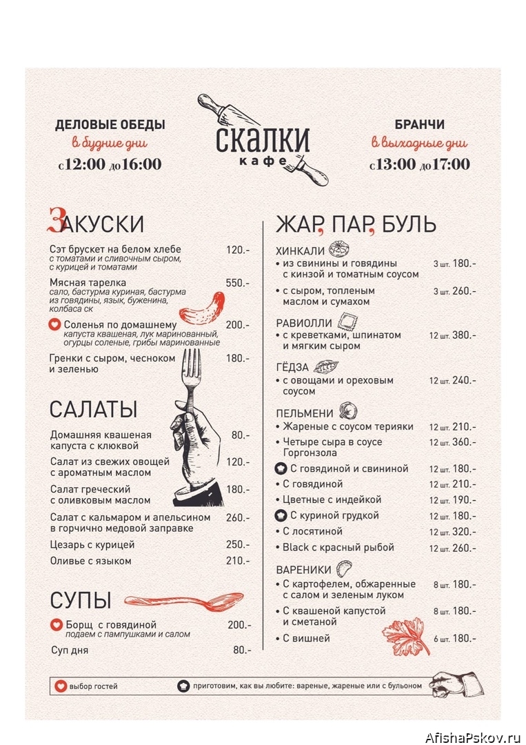 Кафе Скалки Псков меню