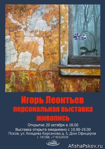 Выставка Игоря Леонтьева в Пскове