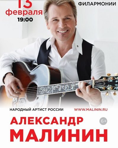 Концерт Александра Малинина в Пскове
