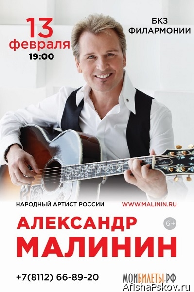 Концерт Александра Малинина в Пскове
