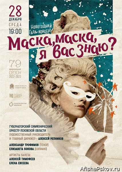 Концерты в Пскове декабрь 2022