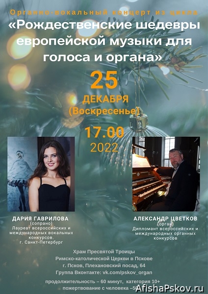 Органный концерт Псков
