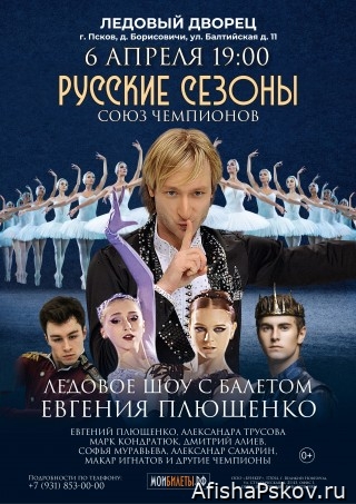 Ледовое шоу в Пскове 2023