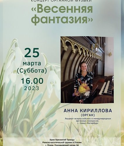 Органный концерт в Пскове
