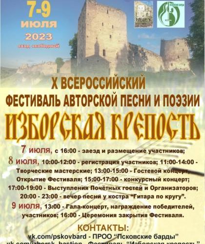 Фестиваль Изборская крепость 2023
