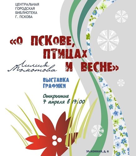 Выставки Псков апрель 2023