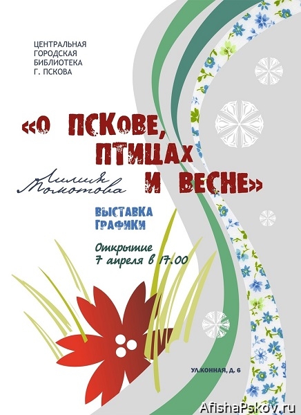 Выставки Псков апрель 2023
