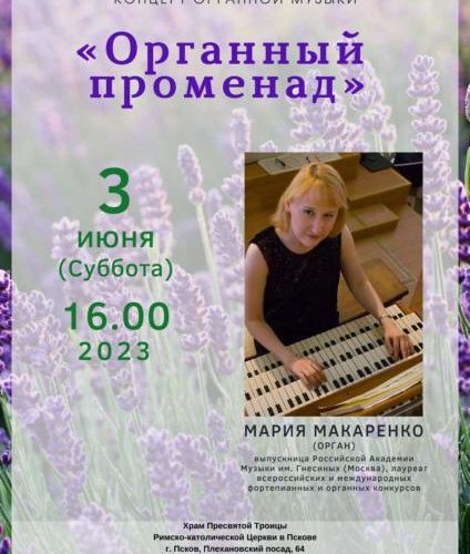 Органный концерт Псков