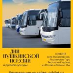 Бесплатный автобус до Пушкинских Гор отвезет псковичей на праздник поэзии и обратно