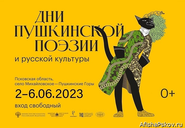 Пушкинский праздник поэзии 2023