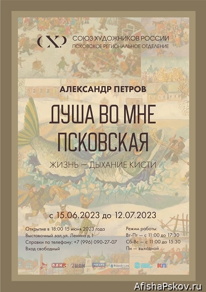 Выставки в Пскове июнь 2023