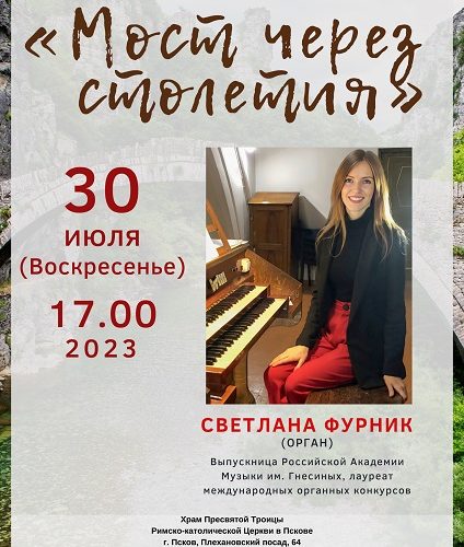 Органные концерты Псков
