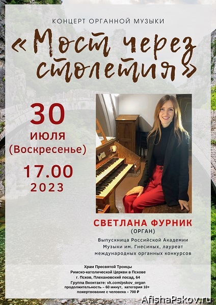 Органные концерты Псков