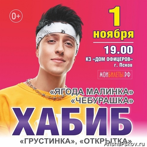 Хабиб концерт в Пскове