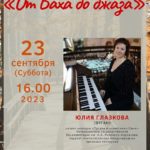 Концерт органной музыки из цикла «От Баха до джаза» состоится 23 сентября в Пскове