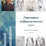 Выставка Николая Самойленко «Портрет современника» откроется в Пскове