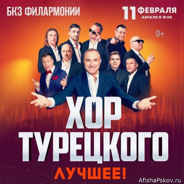 Концерты в Пскове февраль 2024