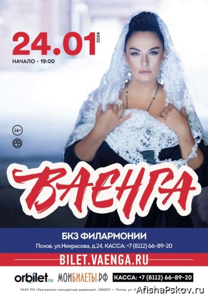 Концерты в Пскове январь 2024