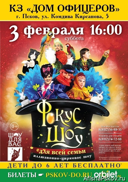 Фокус-шоу в Пскове