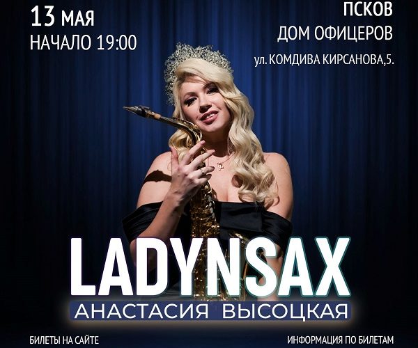 Концерты в Пскове май 2024