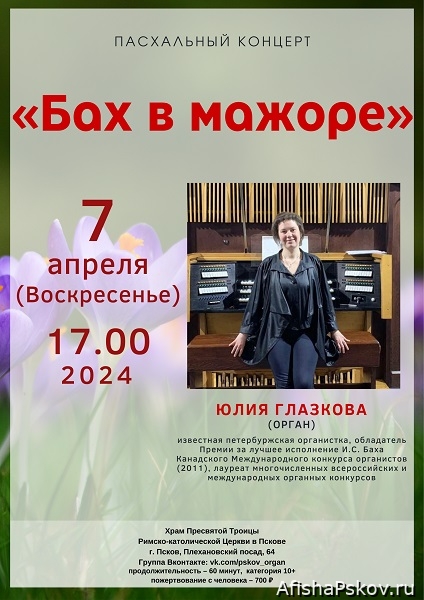 Концерты в Пскове апрель 2024