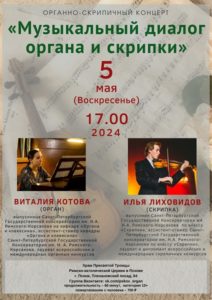 Талантливые петербуржские музыканты выступят в Пскове с органно-скрипичным концертом
