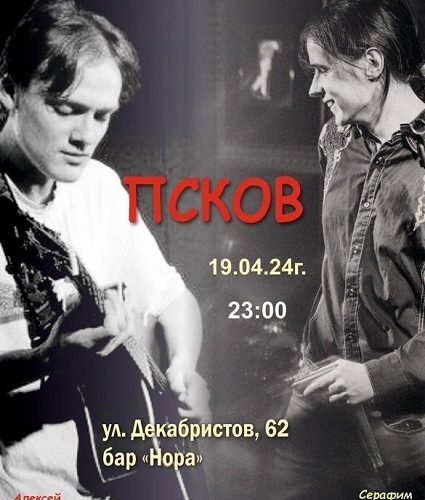 Концерты в Пскове апрель 2024
