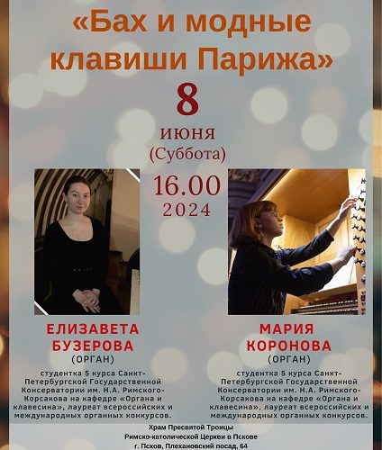 Органные концерты Псков июнь 2024