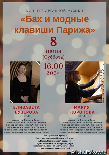 Органные концерты Псков июнь 2024