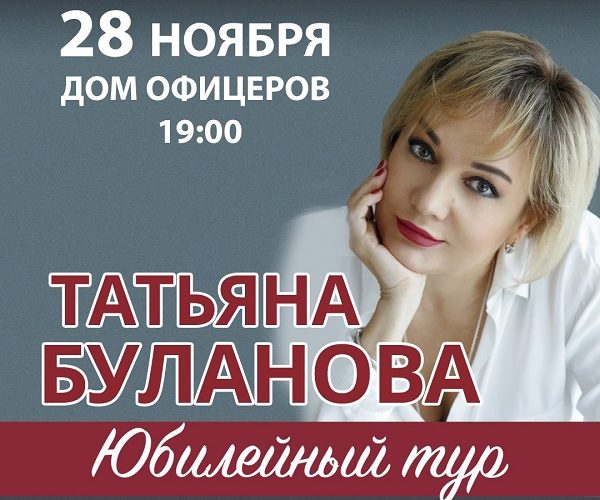 Афиша концерта Татьяны Булановой в Пскове 2024